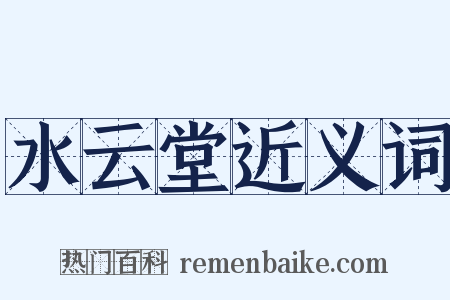 水云堂近义词是什么意思的图片